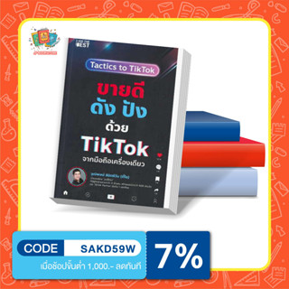 หนังสือขายดีดัง ปังด้วย TikTok จากมือถือเครื่องเดียว I I am the best