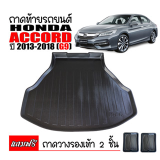 ถาดท้ายรถยนต์ HONDA ACCORD ปี 2013-2018 (G9)  ถาดวางสัมภาระ ถาดวางหลังรถ ถาดรองสัมภาระ รถยนต์ ถาดปูพื้นรถ ถาดสัมภาระ ถาด