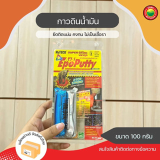 กาวดินน้ำมัน ขนาด 100g ALTECO Epoxy Putty A+B กาว 2 ตัน อีพ็อกซี มหาอุด ปะ อุด เชื่อม ยาแนว เหล็ก รอย รั่ว ซึม แตก มิตสห