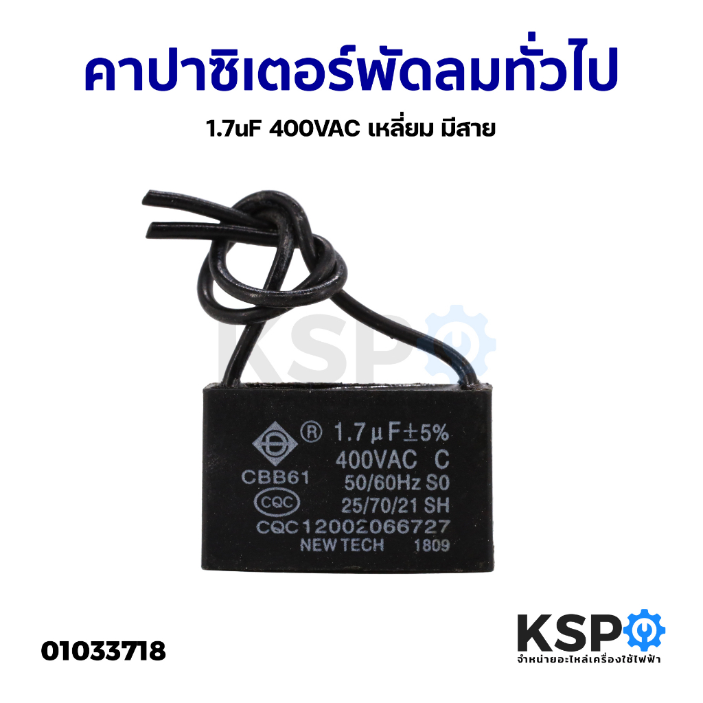 คาปาซิเตอร์พัดลม ทั่วไป 1.7uF 400VAC เหลี่ยม มีสาย อะไหล่พัดลม