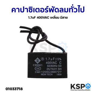 คาปาซิเตอร์พัดลม ทั่วไป  1.7uF 400VAC เหลี่ยม มีสาย อะไหล่พัดลม