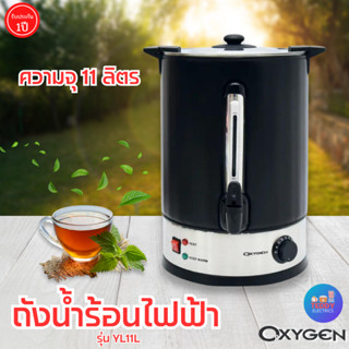 OXYGEN ถังต้มน้ำไฟฟ้า 11ลิตร รุ่น YL-11L รับประกัน 1 ปี