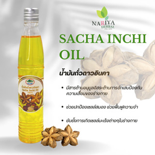 น้ำมันถั่วดาวอินคา ธรรมชาติ น้ำมันถั่วดาว ออร์แกนิค (Sacha Inchi Oil) แท้ 100% ขนาด 100 มิลลิลิตร