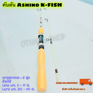 คันเบ็ดตกปลา คันตัน Ashino K-FISH 5 ฟุต 2 ท่อน