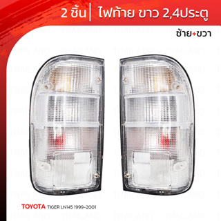 ไฟท้าย ข้างซ้าย+ขวา 2 ชิ้น สีขาว สำหรับ Toyota Hilux Tiger LN145 LN147 Pickup ปี 1998-2004