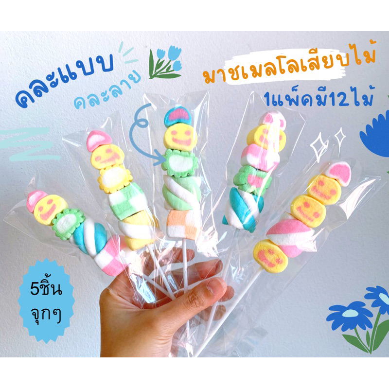 มาชเมลโล่ มาชเมลโล่เสียบไม้ 5 ชิ้น (มีฮาลาล )คละแบบ(สั่งขั้นต่ำ2แพ็คนะคะ คละได้ทั้งร้านค่ะ )