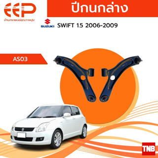 EEP ปีกนกล่าง SUZUKI SWIFT ปี 2006-2009 SWIFT 1.2 2010-2016 CIAZ 2013 อะไหล่ช่วงล่าง อะไหล่รถยนต์ OEM