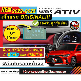 เจ้าเเรก ฟิล์มไฮโดรเจล กันรอยหน้าจอกลาง All-new Toyota Yaris Ativ 2022-2023 ยาริส เอทีฟ 2023 จอ Yaris 2022-2023