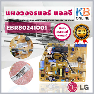 EBR80241001 LG แผงวงจรคอยล์เย็น แผงวงจรแอร์ แผงควบคุมแอร์ แผงบอร์ดแอร์ แอลจี  อะไหล่แอร์ ตรงรุ่น ของแท้