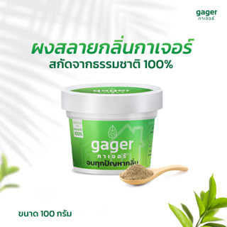 Gager (กาเจอร์) ผงดับกลิ่น ผงสลายกลิ่น ผงกำจัดกลิ่น ดับกลิ่นทรายแมว ดับกลิ่นอึ ดับกลิ่นห้องน้ำ ดับกลิ่นบ้าน (มีตัวเลือก)