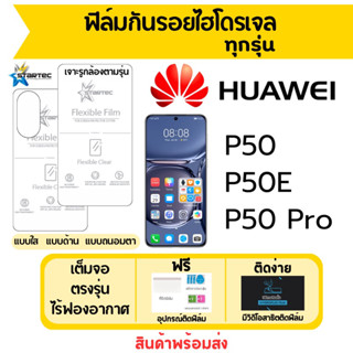 STARTEC ฟิล์มไฮโดรเจล Huawei P50,P50E,P50 Pro เต็มจอ ฟรีอุปกรณ์ติดฟิล์ม ฟิล์มหัวเว่ย