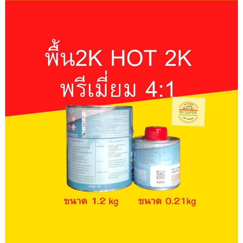 สีรองพื้น HOT 2k 4:1 ชุดเล็ก(ขนาดสี 1ลิตร) สีขาว และ สีเทา (ขนาดฮาร์ด0.25.ลิตร