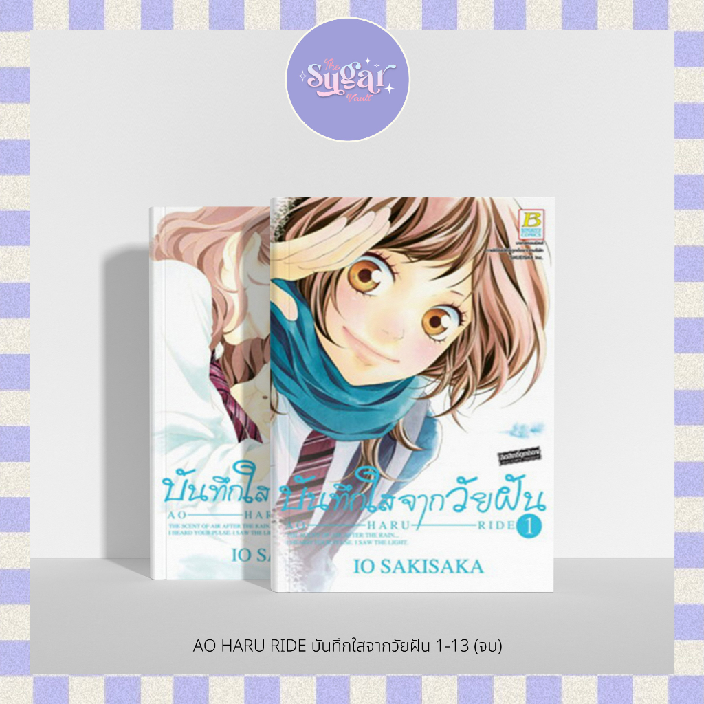 MG I 📔 AO HARU RIDE บันทึกใสจากวัยฝัน 1-13 (จบแล้ว)