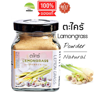 J22 ตะไคร้ผง 80 G.(Lemon Grass Powder) ตะไคร้ผง100% ตะไคร้บด ตะไคร้พร้อมชง  ตะไคร้แคปซูล ตะไคร้หอม ตะไคร้ใบเตย