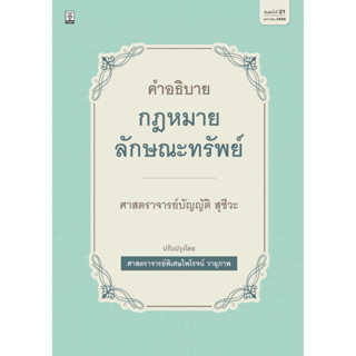 c111 คำอธิบายกฎหมายลักษณะทรัพย์ (ปกแข็ง) 9786165812252