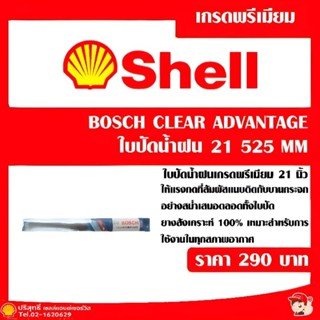 ใบปัดน้ำฝน Bosch clear advantage 21 นิ้ว