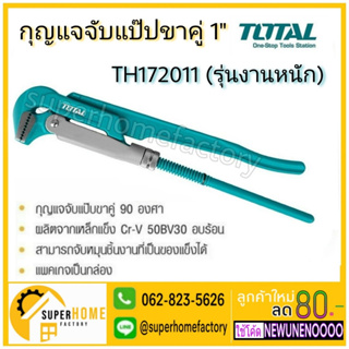 TOTAL ประแจจับแป๊ป ประแจจับแป๊ปขาคู่ 1” THT172011 ประแจคอม้า ปะแจจับแป๊ป คีมจับแป๊ป THT172151 THT172021 THT172031