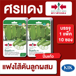 ผักซอง ศรแดง แฟง ปิ่นแก้ว  F1 บรรจุแพ็คล่ะ 10 ซอง ราคา 230 บาท