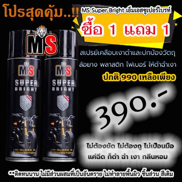 สเปรย์เคลือบยางดำ ห้องเครื่อง พลาสติก หนัง MS Super Bright
