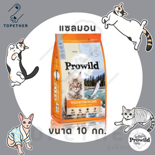 [🚚 ส่งฟรี] Prowild Wild River Recipe with Salmon&amp;Rice อาหารแมว โปรไวลด์ สูตรปลาแซลมอนและข้าว ขนาด 10 กก.