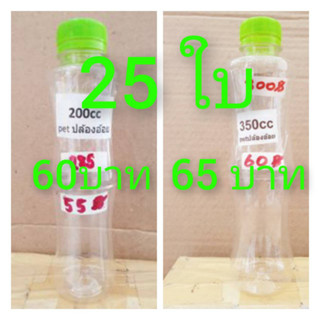 ขวดพลาสติก ขวดpet ทรงปล้องอ้อย 200ml. - 350ml. ปาก30mm.  25ใบต่อแพค พร้อมฝา