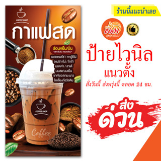 ป้ายไวนิล กาแฟสด แนวตั้งราคาถูกพร้อมส่ง