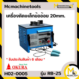 เครื่องดัดไฟฟ้า เครื่องดัดเหล็กข้ออ้อย 20mm. 2HP/220V OKURA รุ่น RB-25 รับประกันสินค้า 6 เดือน By Mcmachinetools