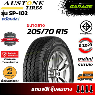 (ส่งฟรี) ยาง 205/70 R15 - AUSTONE SP-102 - ยางรถยนต์ขอบ15 ยางปี23 (1 เส้น,2 เส้น,4 เส้น)