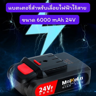 แบตเตอรี่สำหรับเลื่อยไฟฟ้าไร้สาย แบตเตอรี่ขนาด 6000 mAh 24V