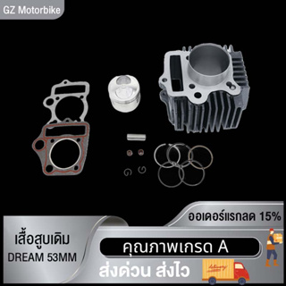 เสื้อสูบเดิม DREAM หรือ DREAM ขนาด53 MM พร้อมปะเก็น/เสื้อสูบเดิม ดรีม ขนาด53 มิล  พร้อมปะเก็น