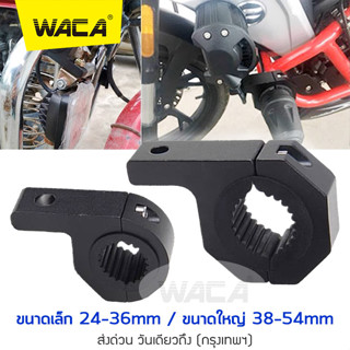 WACA 11A 11K ขาจับไฟ ขาจับสปอตไลท์ ขายึดสปอร์ตไลท์ แคชบาร์ ไฟตัดหมอก LED ขาจับ Big Bike แคชบาร์ยึดสปอร์ตไลท์ ส่งฟรี ^TA