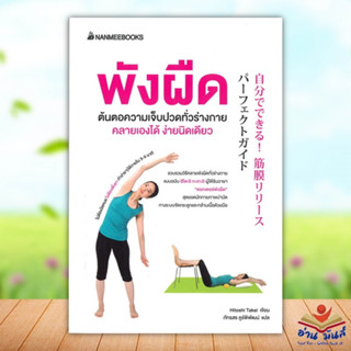 หนังสือ พังผืดต้นตอความเจ็บปวดทั่วร่างกาย คลาย ผู้แต่ง Hitoshi Takei สนพ.นานมีบุ๊คส์ หนังสือสุขภาพ ความงาม