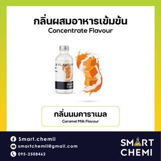 กลิ่นผสมอาหารเข้มข้น กลิ่นนมคาราเมล (Caramel Milk) Food Flavour 30 g, 100 g