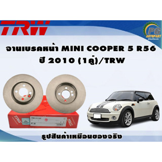 จานเบรคหน้า MINI COOPER 5 R56  ปี 2010 (1คู่)/TRW