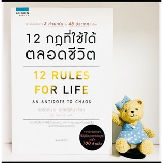 12กฎที่ใช้ได้ตลอดชีวิตหนังสือขายดีจากนักจิตวิยาที่มีผู้ฟังบรรยายกว่า100ล้านวิว(มือ1)