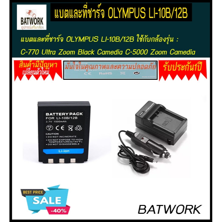 (1ชุด แบตและที่ชาร์จกล้อง OLYMPUS LI-10B/12B) ใช้กับกล้องรุ่น : C-770 Ultra Zoom Black Camedia C-5000 Zoom
