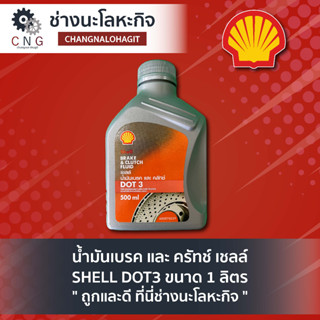 น้ำมันเบรค และ ครัทช์ เชลล์ SHELL DOT3 ขนาด 1 ลิตร