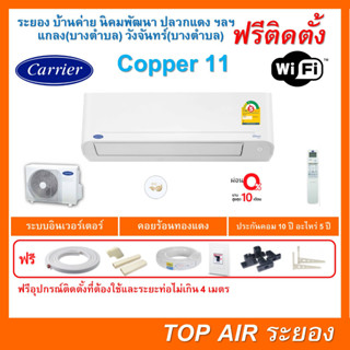 [ถูกดี ติดตั้งฟรี]แอร์Carrier inverter TVEA Copper11 WIFI Series ใหม่2023 พร้อมติดตั้งพื้นที่ระยอง แอร์แคเรียร์