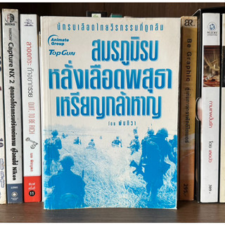 หนังสือมือสอง สมรภูมิรบหลั่งเลือดพสุธาเหรียญกล้าหาญ ผู้เขียน พันทิวา