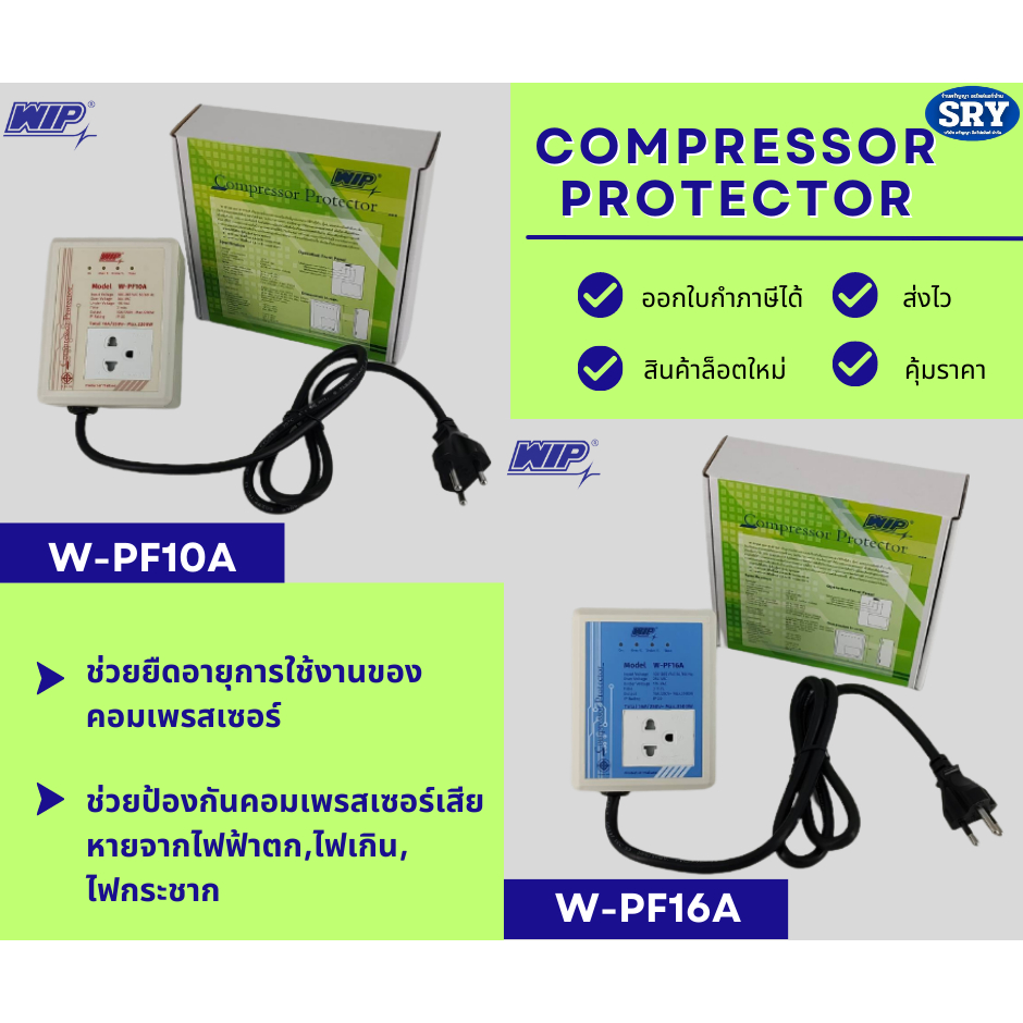 ป้องกันไฟตก กันไฟตก WIP Compressor Protector 10A. ,16A. ไฟกระชาก ไฟเกิน เซฟการ์ด (Safeguard) สำหรับตู้เย็นตู้