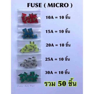 ฟิวส์รถยนต์ ขนาดไมโคร Micro มี 50 ชิ้น