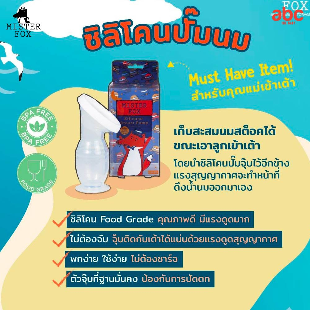 Mister Fox ซิลิโคนปั๊มนม Silicone Breast Pump รูปที่ 4