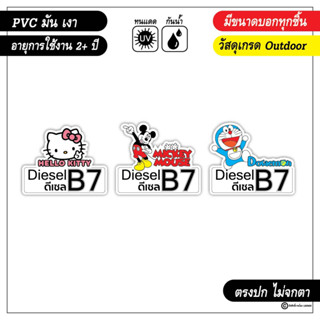 สติ๊กเกอร์ติดถังน้ำมัน-ดีเซล-B7-B10-ลายการ์ตูนน่ารัก-งาน-PVC-เกรด-outdoor