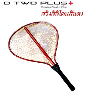 สวิง สวิงช้อนปลา ของค่าย O2+ สวิงซิลิโคน สีแดง