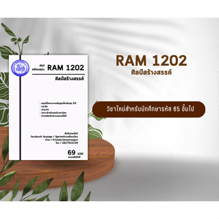 ชีทราม Ram 1202 ( ศิลป์สร้างสรรค์ )