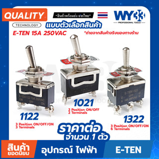 Toggle Switch สวิตซ์ คันโยก 12mm E-TEN แบบตัวเลือก 1122 1021 1322 สวิตซ์โยก 15A 250V ทอกเกิลสวิตซ์ WY33
