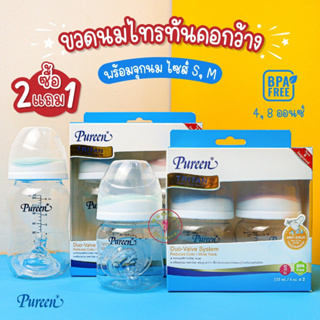 PUREEN (เพียวรีน) ซื้อ 2 แถม 1!! ขวดนม Tritan คอกว้างใส 8oz,4oz พร้อมจุกเนเชอรัลพลัส S-M [อ่านรายละเอียดก่อนสั่ง]