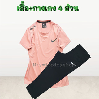 ชุดกีฬาหญิง 2 ชิ้น เสื้อ+กางเกง 4 ส่วน