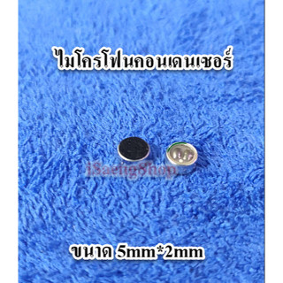 ไมโครโฟนคอนเดนเซอร์ ขนาดเล็ก 5mm*2mm สำหรับวิทยุสื่อสารรุ่นต่างๆ (ของใหม่)