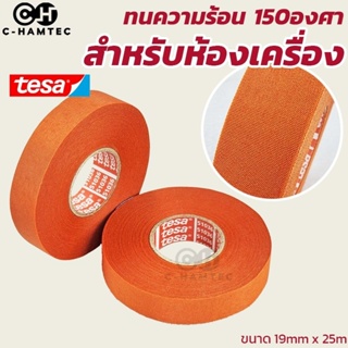 Tesa 51036 สีส้ม เทปผ้าสำหรับใช้ในห้องเครื่องยนต์ ทนความร้อน…